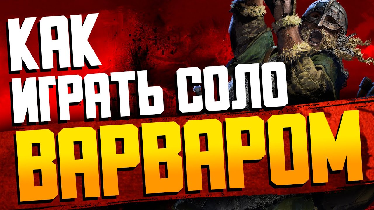 DARK AND DARKER ГАЙД СОЛО ВАРВАР | SOLO BARBARIAN