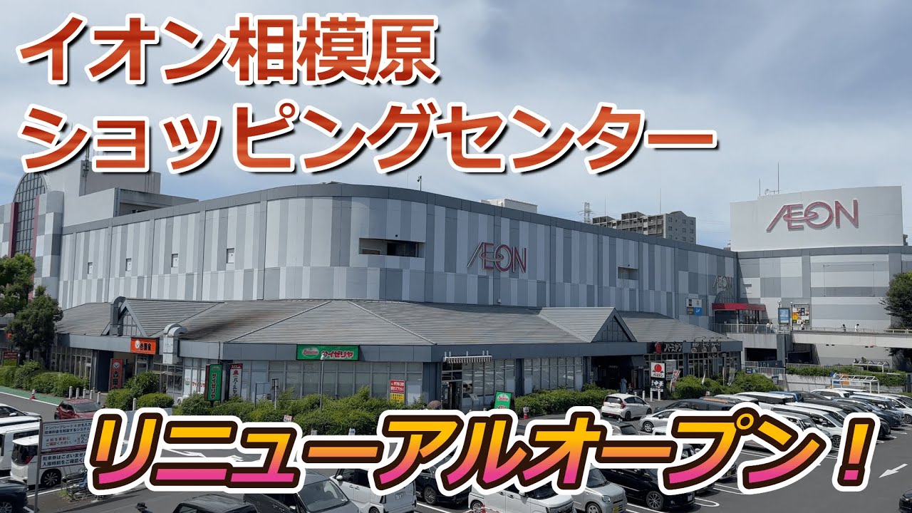 【改装】相模原市の大型商業施設『イオン相模原ショッピングセンター』がリニューアルオープンしたので早速見に行って来た！