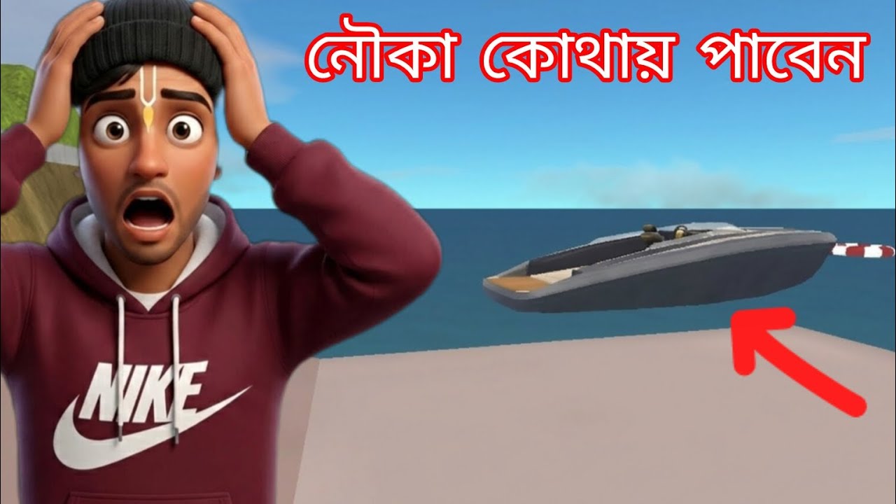 👉🔥আজকের ভিডিওতে জানতে পারবেন নৌকা কোথায় পায় 👿👈