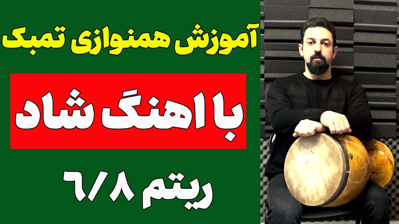 اموزش همنوازی تنبک با اهنگ شاد طعنه مهستی | اموزش مقدماتی ریتم 6/8 شاد با اهنگ طعنه مهستی