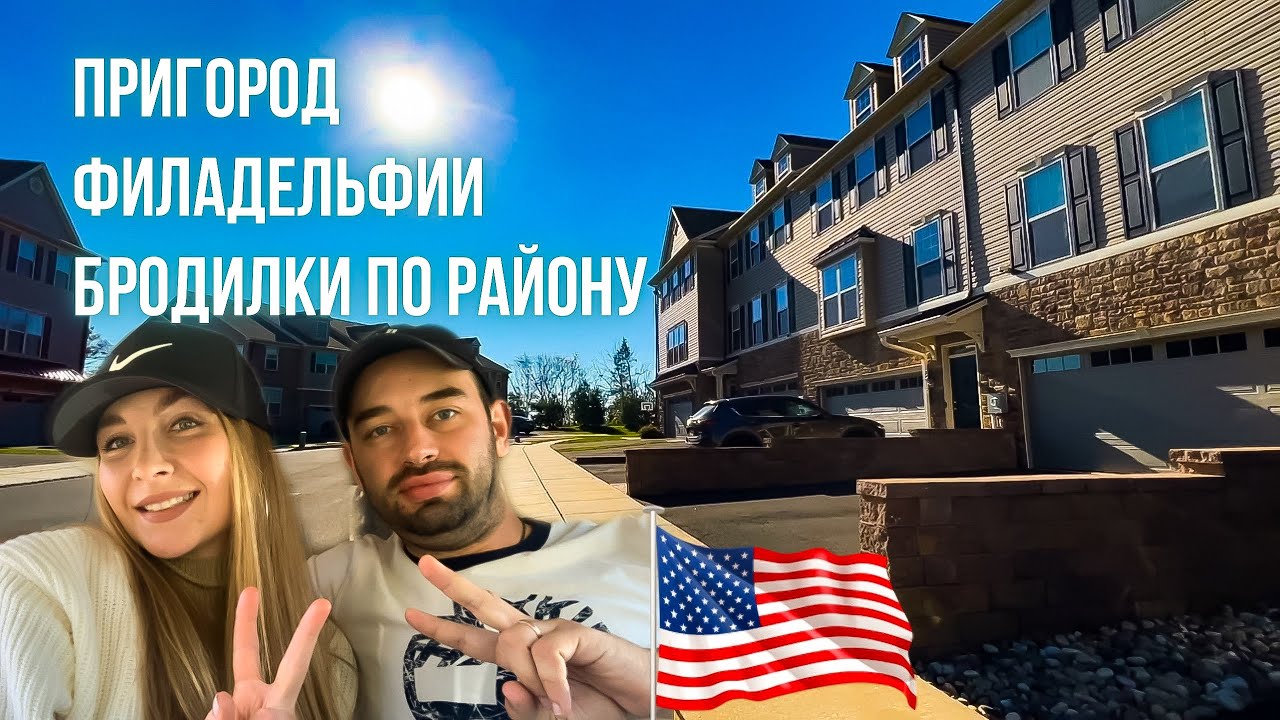 Семейный влог о США | Бродилки по нашему району | Пригород Филадельфии, Пенсильвания