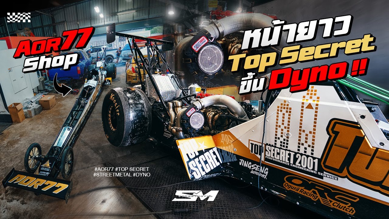 หน้ายาว Top secret x Aor77shop ขึ้น Dyno ลุ้นแรงม้า !!