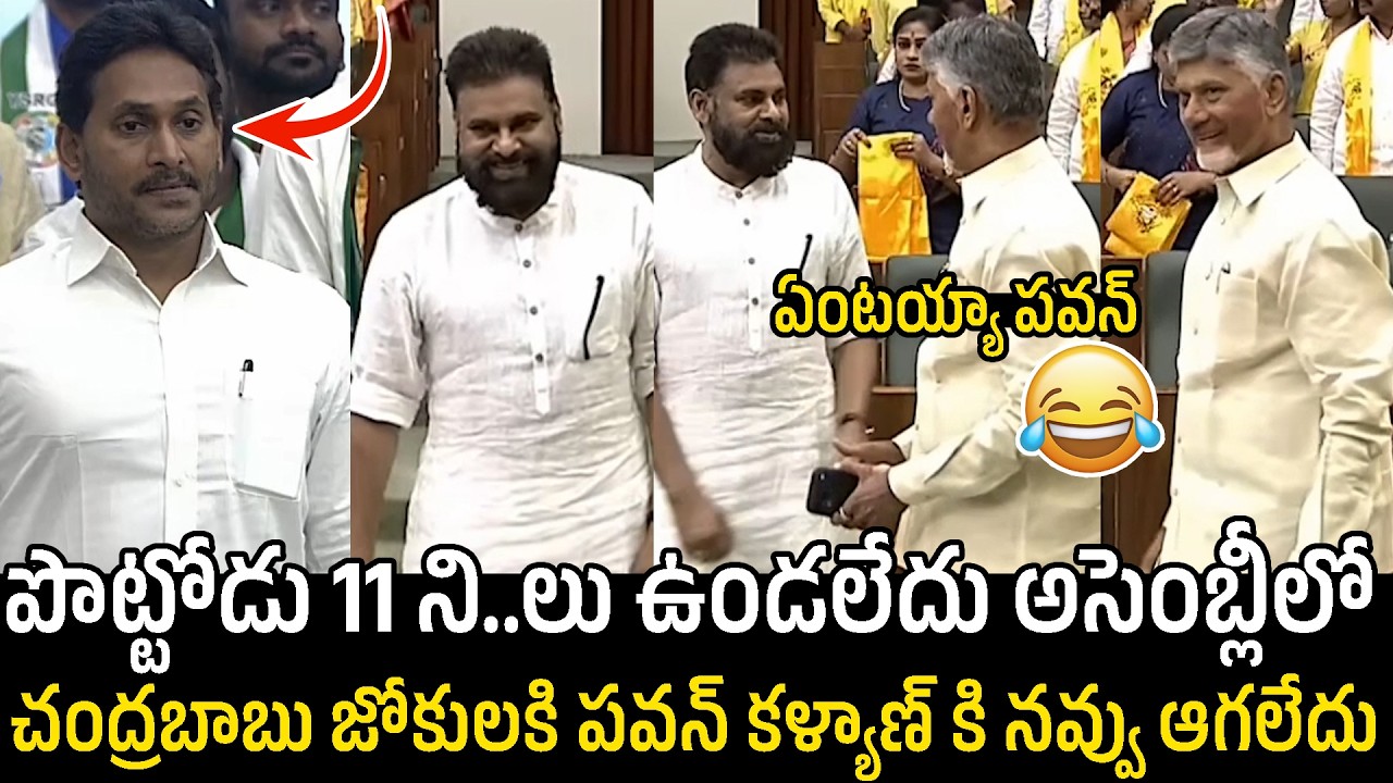 ఏంటయ్యా పవన్ 🤣 : Chandrababu Jokes With Pawan Kalyan Over Jagan Presence In AP Assembly | Mana Power