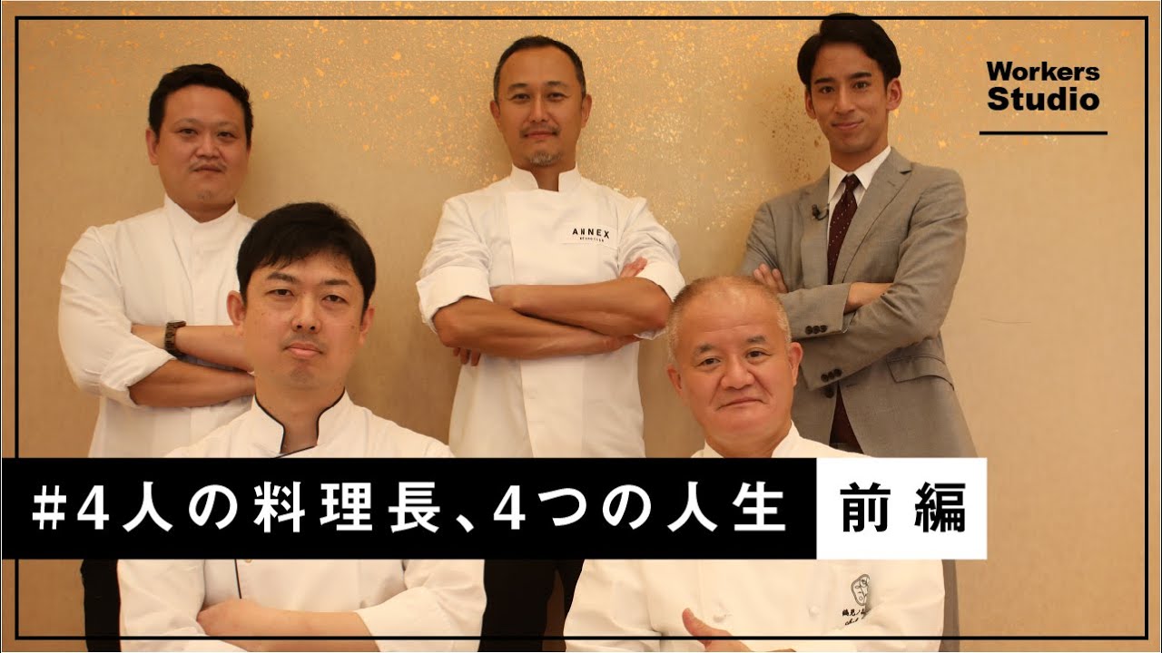 【前編】4人の料理長、4つの人生 / 「料理人になるには？」の答えがここにあります