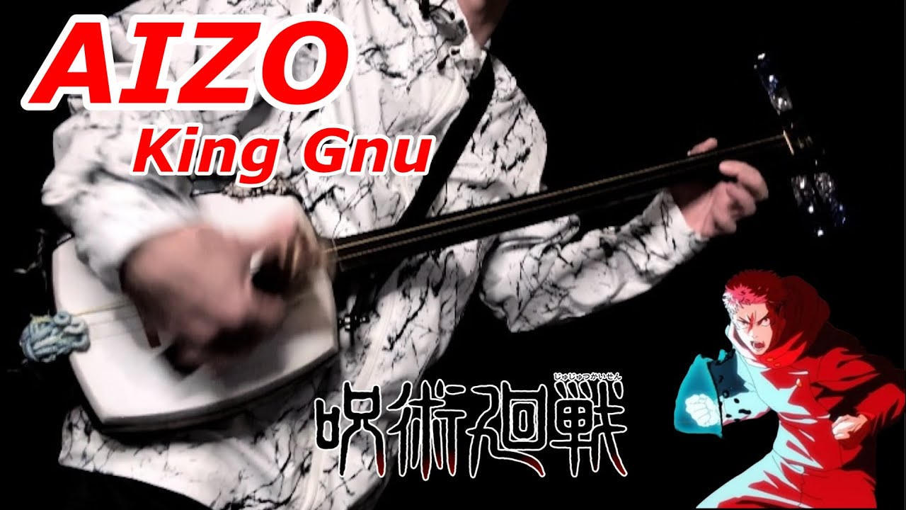 AIZO 津軽三味線 King Gnu 【呪術廻戦 死滅回游OP】フルサイズ