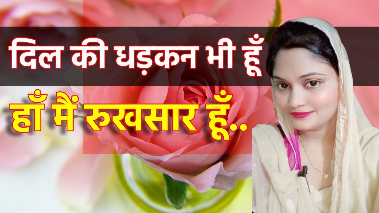 हाँ मैं रुखसार हूँ | मेरी मशहूर ग़ज़ल में से एक | #rukhsarbalrampuri