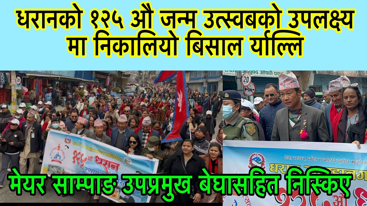धरानको १२५ औ जन्म उत्स्वबको उपलक्ष्य मा निकालियो बिसाल र्याल्लि