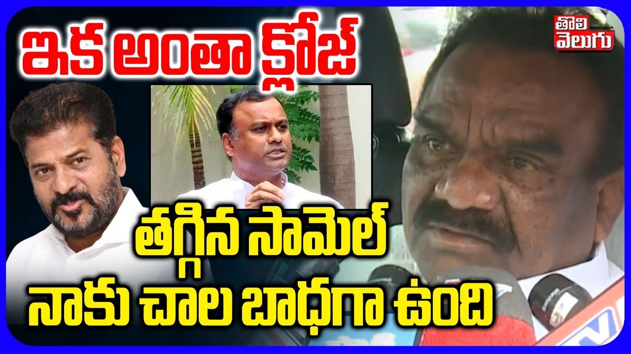 తగ్గిన సామెల్ నాకు చాల బాధగా ఉంది | Mandula Samuel Emotional Comments | Rajagopal Reddy