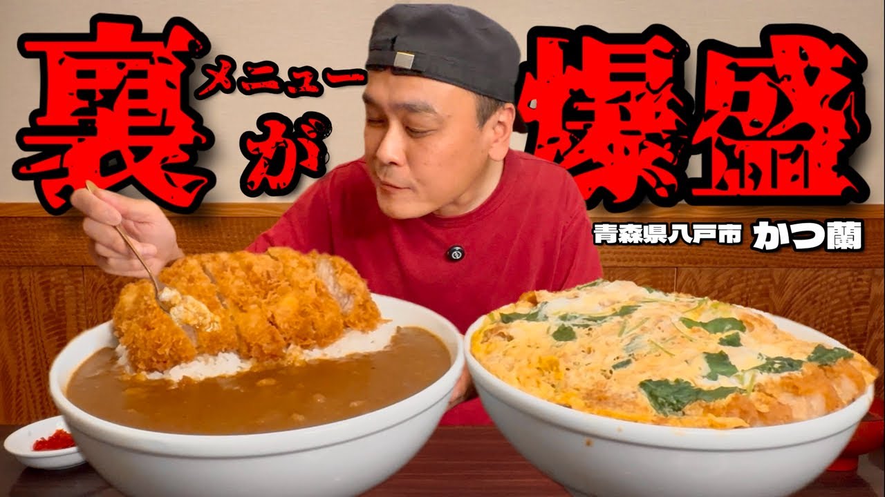 【大食い】裏メニューが爆盛り！？知ってる人しか頼めない超大盛メニューをオーダーした結果！！〜かつ蘭さん〜【大胃王】【青森県】