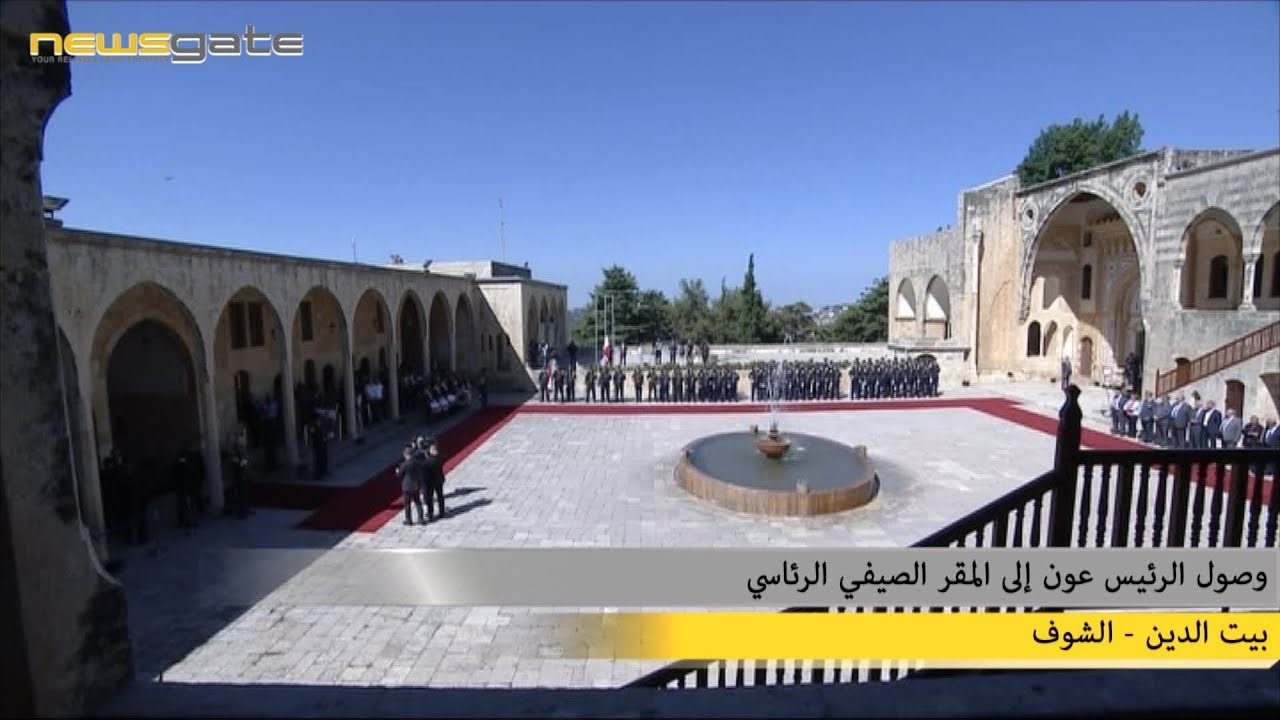 وصول الرئيس عون إلى المقّر الصيفيّ الرئاسي في بيت الدين
