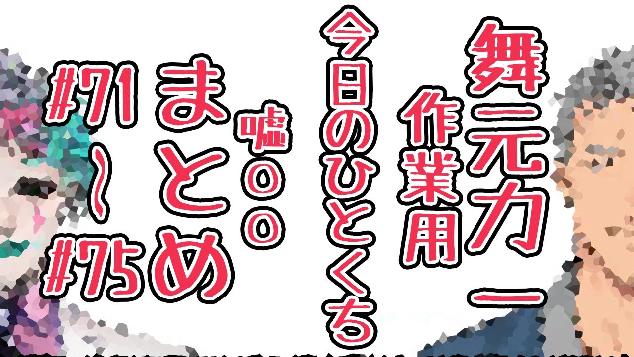 【#71-#75】作業用『今日のひとくち嘘〇〇』まとめ１３【舞元力一】