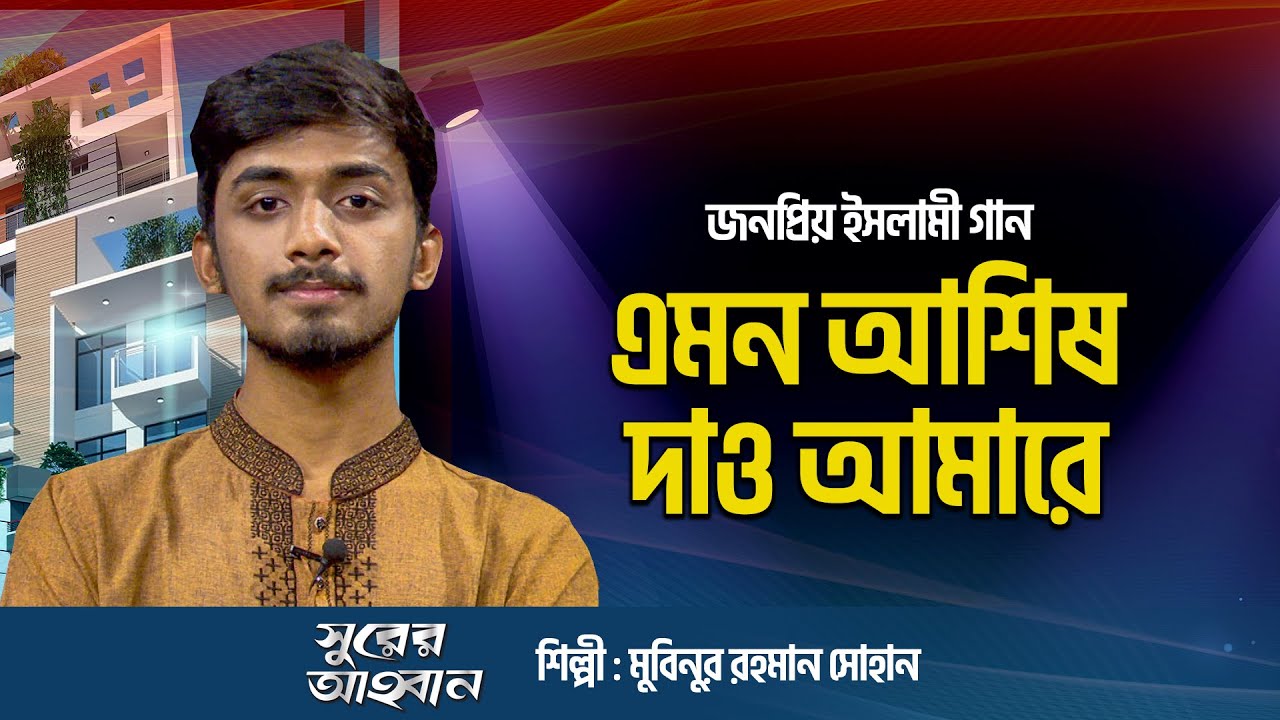 জনপ্রিয় ইসলামী গান : এমন আশিষ দাও আমারে খোদা দয়াময় (Emon Ashish Dao Amare) | Mubinur Rahman Sohan