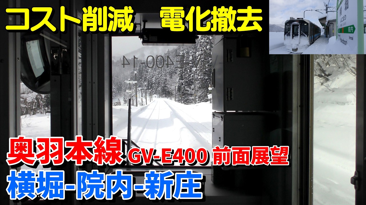 かつての重要幹線 コスト削減で電化撤去 奥羽本線GV-E400系 前面展望 快速 横堀-新庄