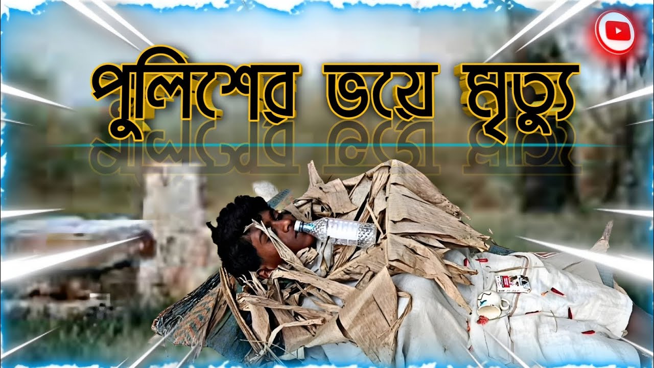 পুলিশের ভয়ে মৃত্যু 😭🥲🔥|| funny video 2026new funny video ulumath tv