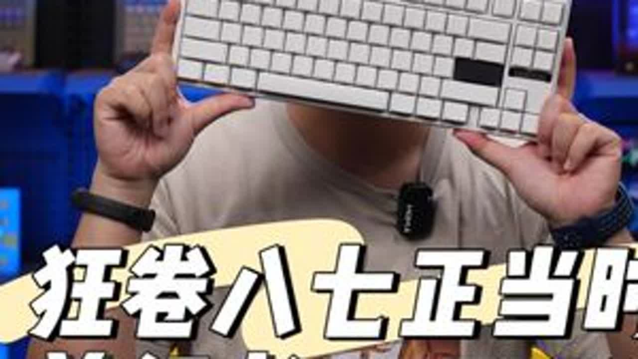 狂卷87！前行者Deep80磁轴键盘评测精度延迟万磁Pro 200出头的磁轴87？填充拉满并且带灯箱？跟小迈迈的MIX87比起来，哪个更值得选购呢？老宝大舞台，够胆你就来！前行者Deep80，让...