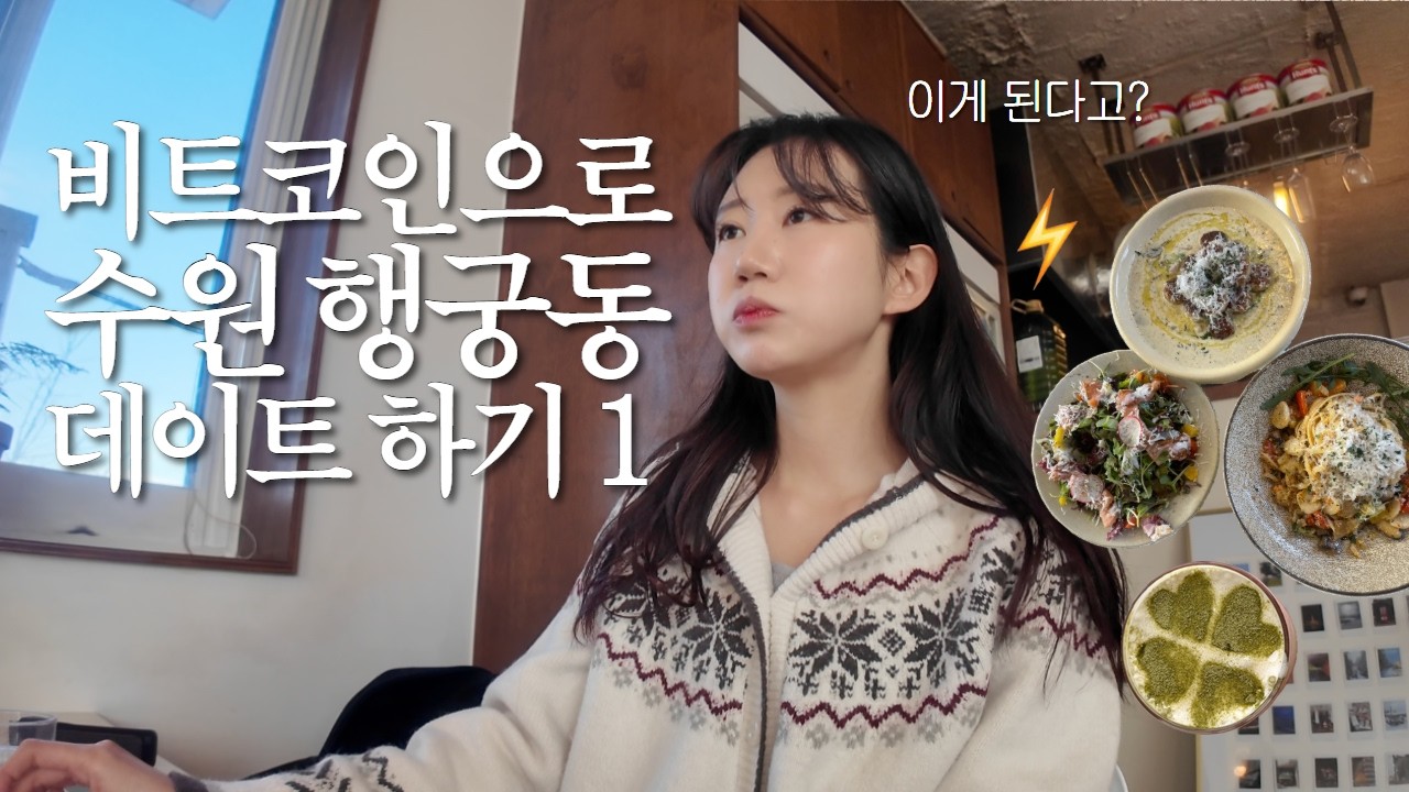 비트코인 결제 매장 투어, 수원 행궁동 ep.1