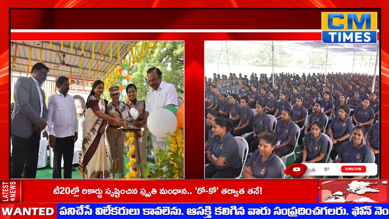 CM TIMES ||రాష్ట్ర అభివృద్ధిలో కానిస్టేబుల్ పాత్ర కీలకం, చిత్తశుద్ధితో పని చేయండి, హోం మంత్రి అనిత