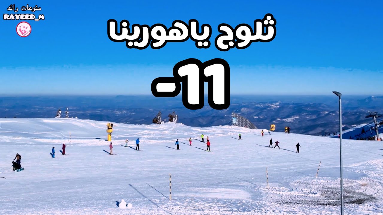 العودة الى البوسنة والهرسك 🇧🇦 وتجربة تلفريك ياهورينا فلوق #12