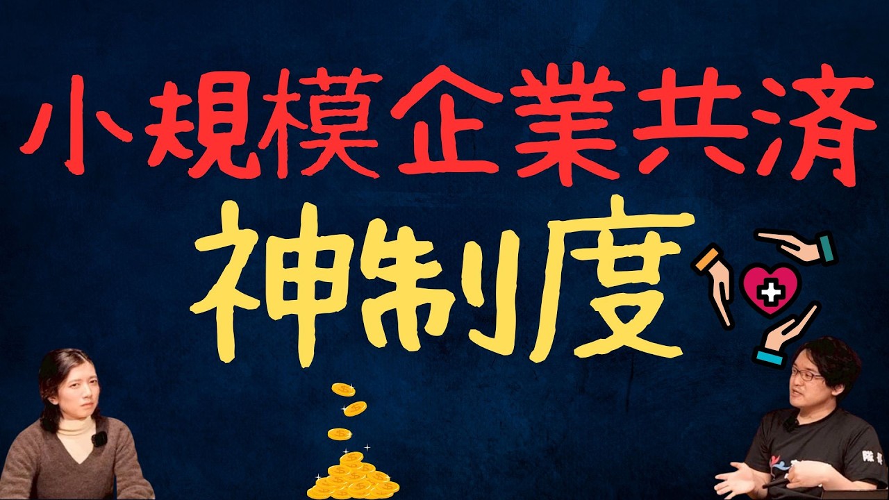 ※神回確定【絶対得させるFPが語る見ないと損する資産運用方法！！】～神制度・小規模企業共済について