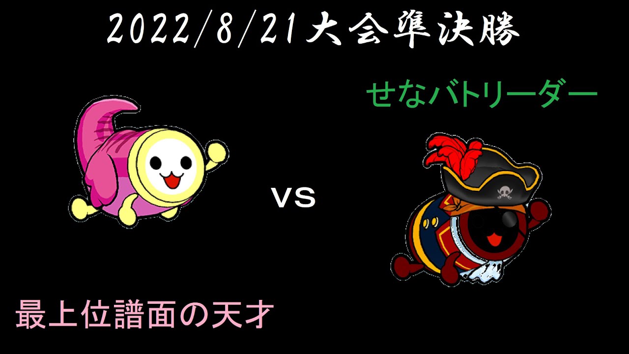 2022/8/21大会　準決勝第一試合　もーす（ゲスト）vsせなく