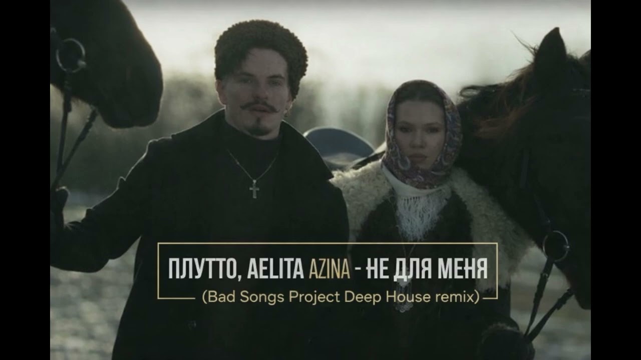 ПЛУТТО, AELITA AZINA -  Не для меня (Bad Songs Project Deep House remix)