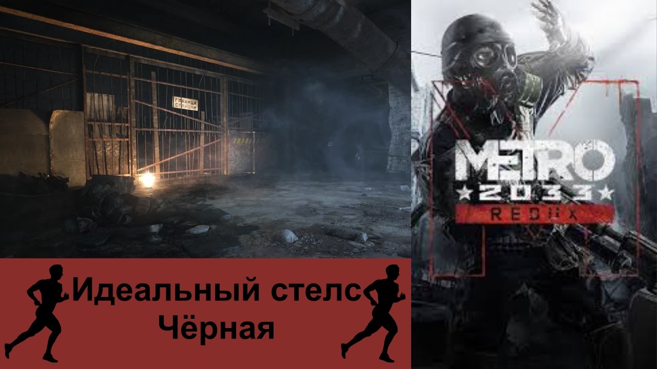 (Выживание) Идеальное стелс прохождение уровня Чёрная Станция ||| Metro 2033 Redux