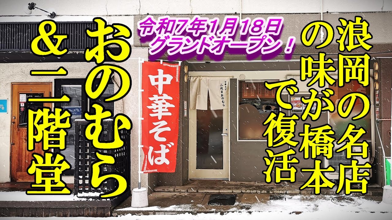 令和７年１月１８日グランドオープン、浪岡の名店の味が橋本で復活！中華そば 二代目おのむら＆老舗菓子店！二階堂【青森県青森市】