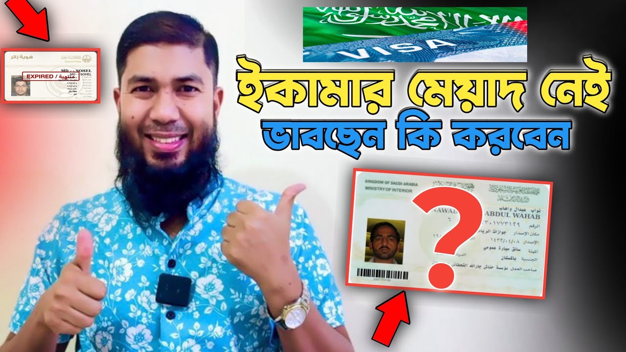 ইকামার মেয়াদ নেই❓ভাবছেন কি করবেন❓কাফেলা হবেন নাকি!