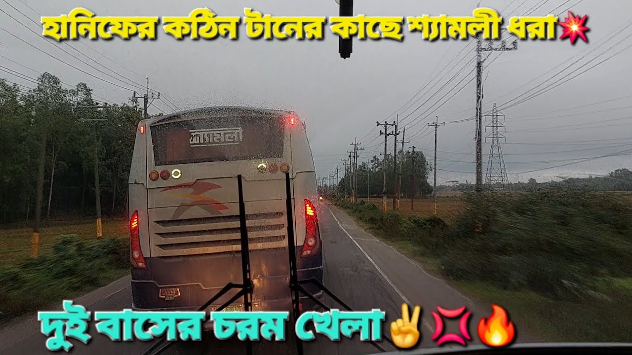 হানিফ শ্যামলীর কঠিন টানের খেলা💥 হানিফের টানের কাছে শ্যামলী ধরা✌️.Hanif v/s Shyamoli Bus Race in BD💥💥