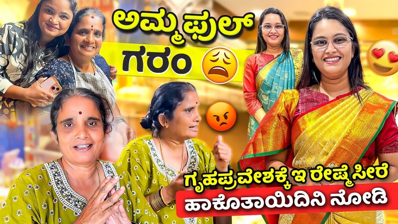 ಗೃಹಪ್ರವೇಶಕ್ಕೆ ಇ ರೇಷ್ಮೆ ಸೀರೆ ಹಾಕೊತಾಯಿದಿನಿ ನೋಡಿ😍