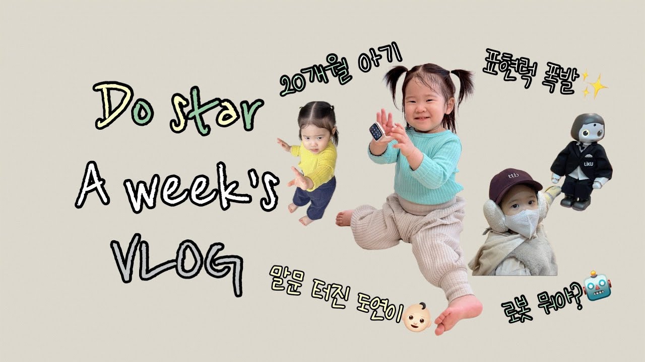 20개월 아기 | 말문 터지고 표현력 폭발한 도연이의 일주일 기록✨