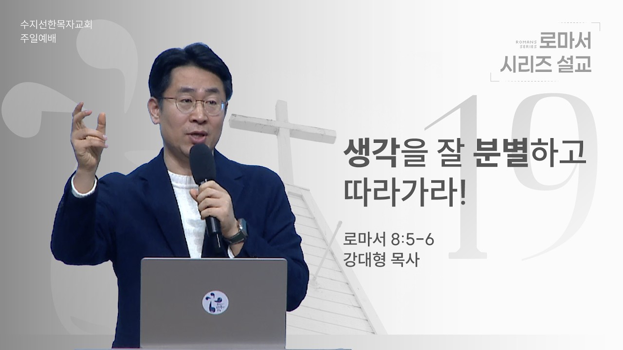 20260315 주일예배 | 로마서(19) 생각을 잘 분별하고 따라 가라! / 로마서 8:5-6 | 강대형 목사