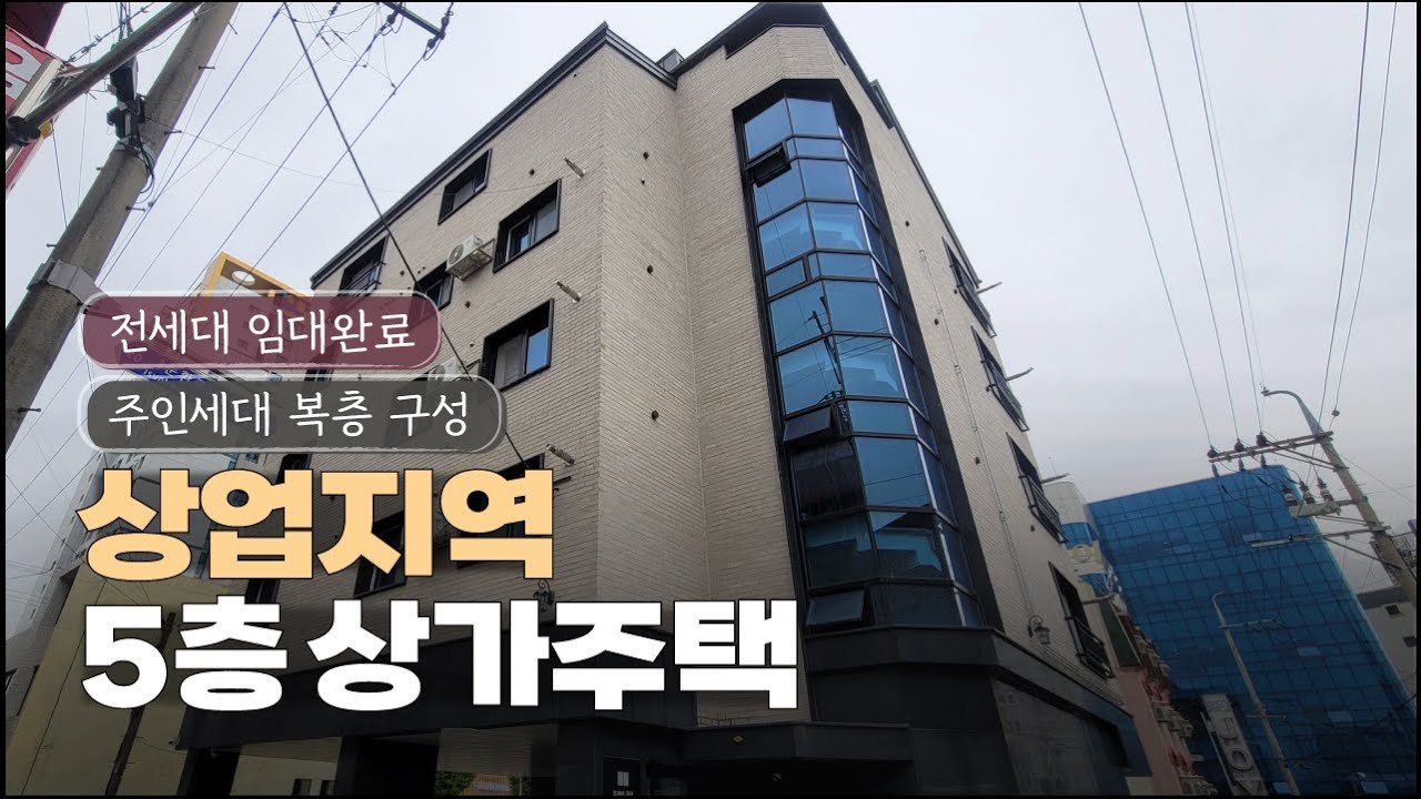 상업지역 메인사거리 5층 상가주택 전세대 임대완료 입지최고 임대걱정끝 청주 봉명동 상가주택 매매