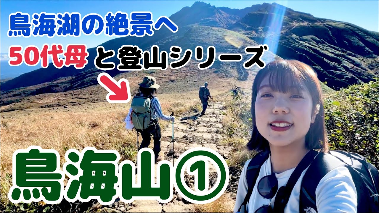 【鳥海山前編】母と東北の山へ。絶景に思わず、想定外の展開に…？！