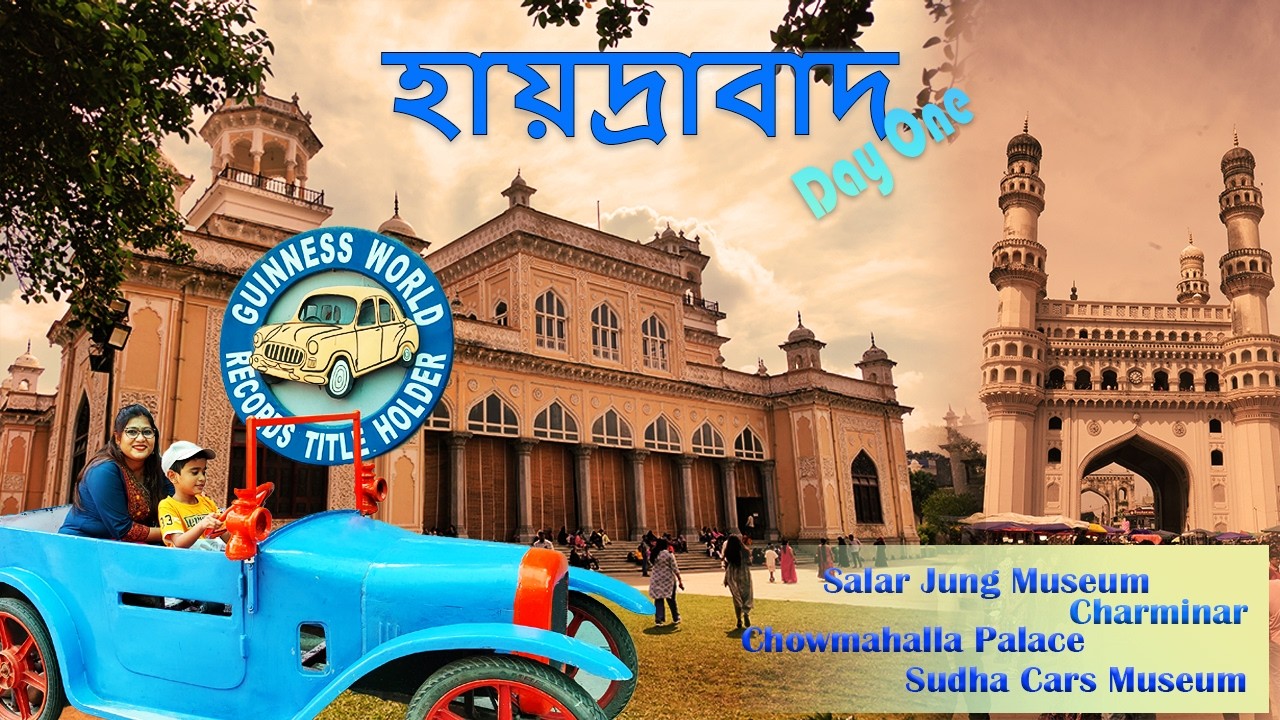 হায়দ্রাবাদে প্রথম দিন, Hyderabad sightseeing, Salar Jung Museum, Chowmahalla Palace, Charminar
