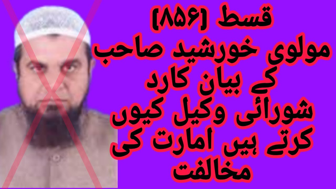 Molvi Khursheed sb k Bayan ka Radd, Shuraiyat ka Harba, Ameer ki itaat Wajib hoti hai, Qist No 856