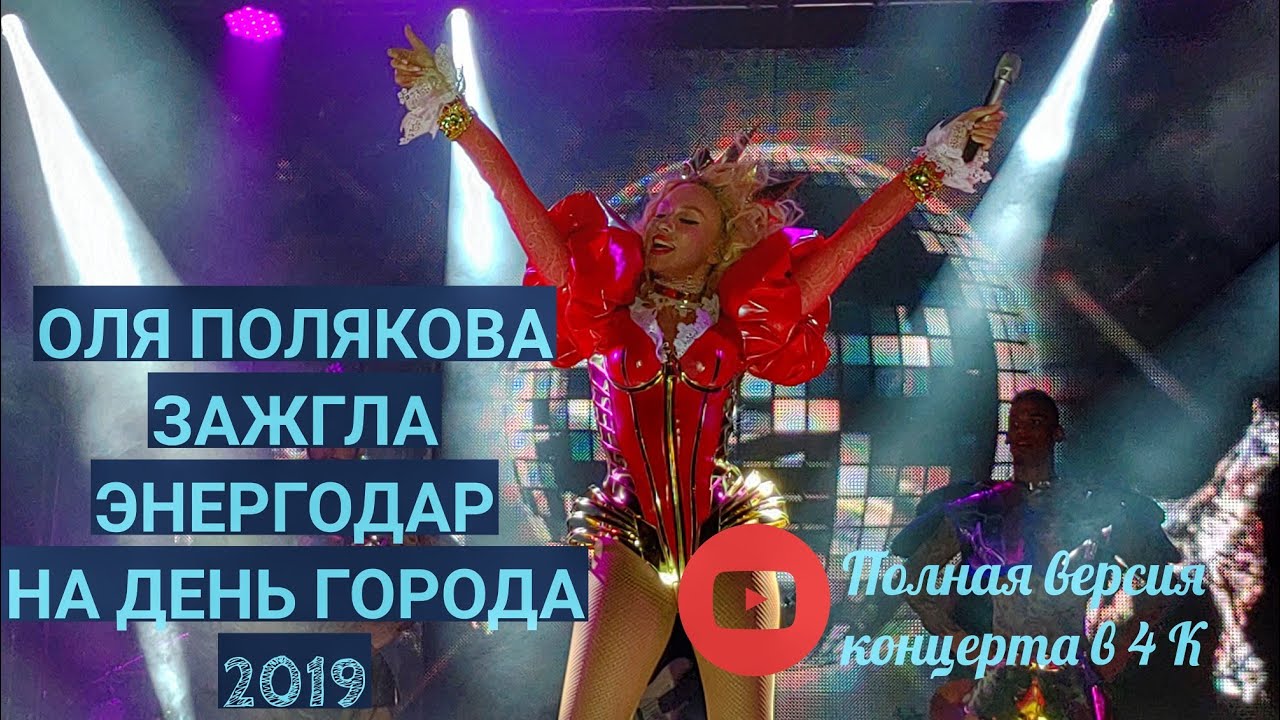 День города в Энергодаре. Концерт Оли Поляковой и праздничный салют | ANDRUHA_SMILE PRODUCTION