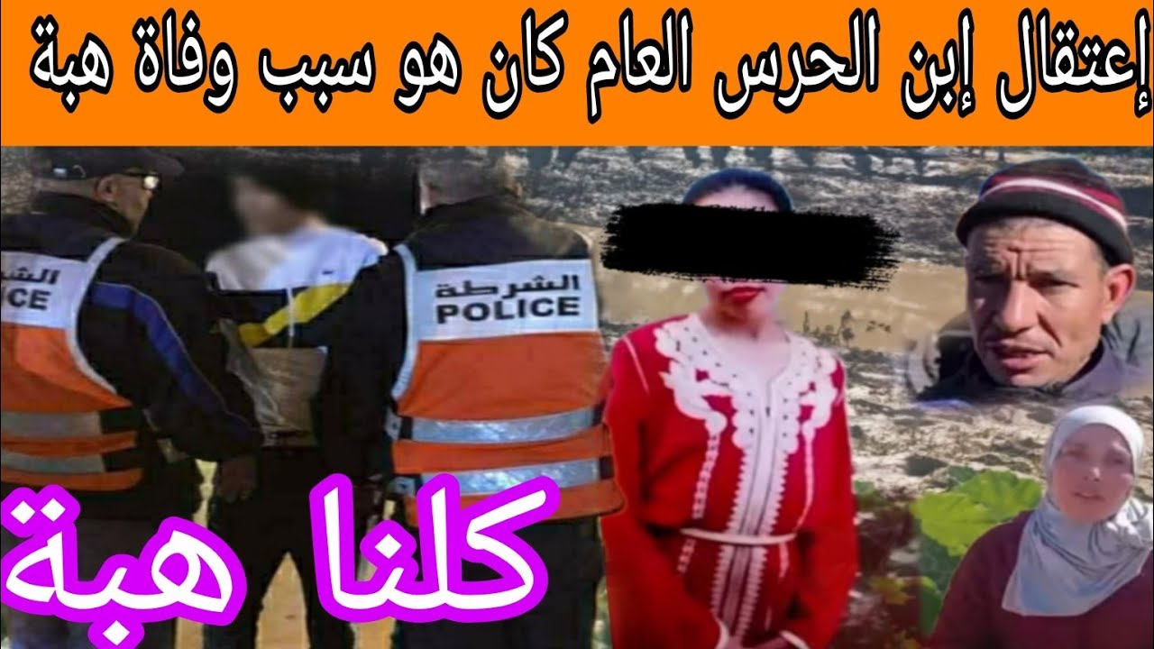 إعتقال إبن الحرس العام كان هوسبب وفاة هبة وعترف تفاااااااصل صاااااادمة 