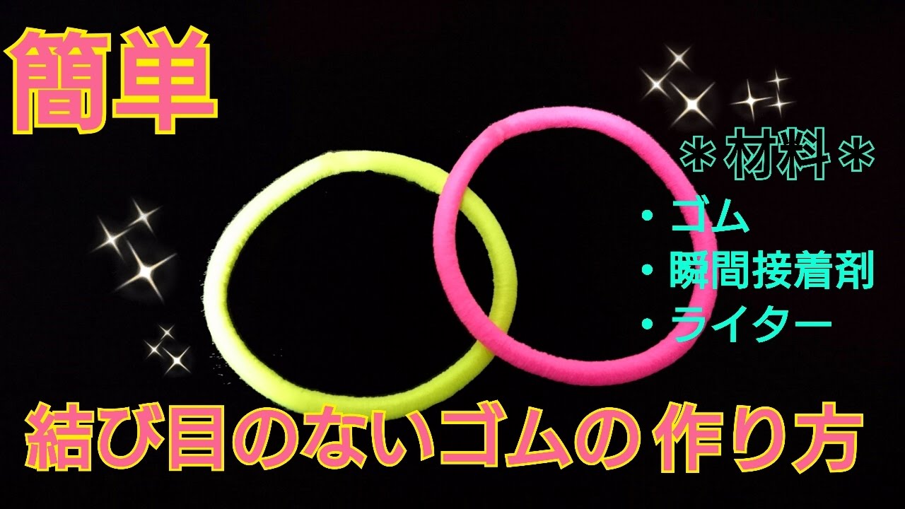 ❤簡単❤結び目のないゴムの作り方