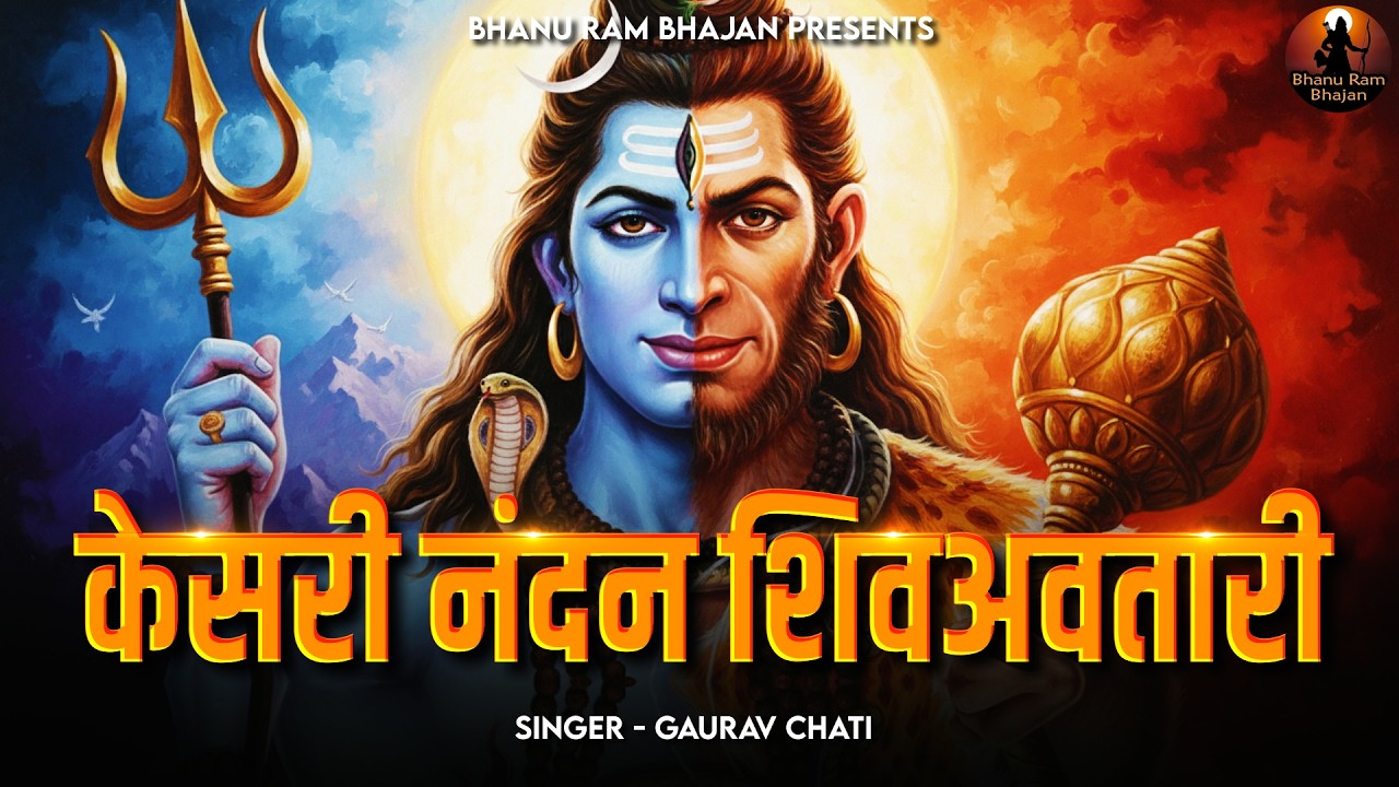 केसरी नंदन शिवअवतारी Kesari Nandan Shiv Avatari | Hanuman Bhajan | Balaji Ke Bhajan | BhanuRamBhajan