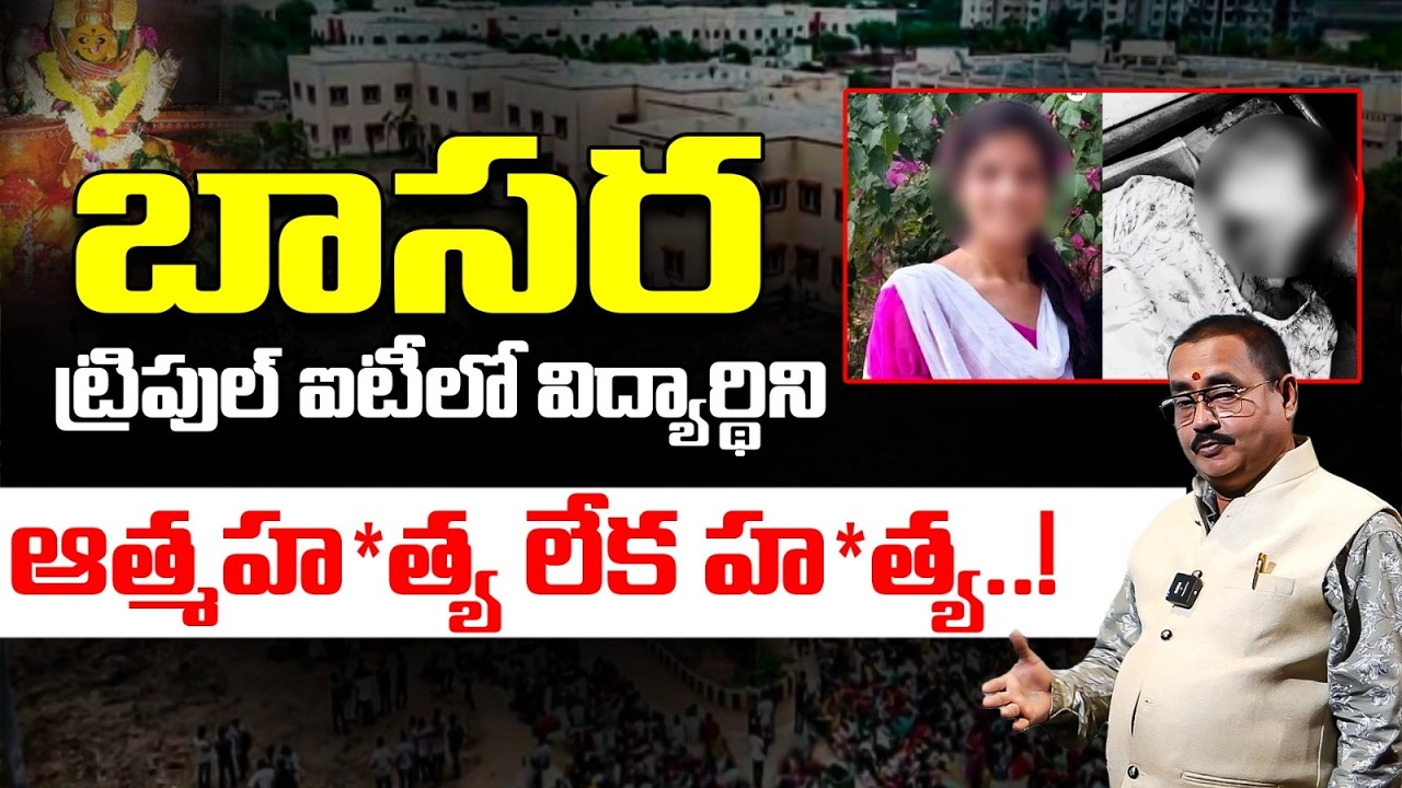 బాసర ట్రిపుల్&zwnj; ఐటీలో విద్యార్థిని.... | IIIT Basara Student Ends Life in Hostel Room | K S Sharma