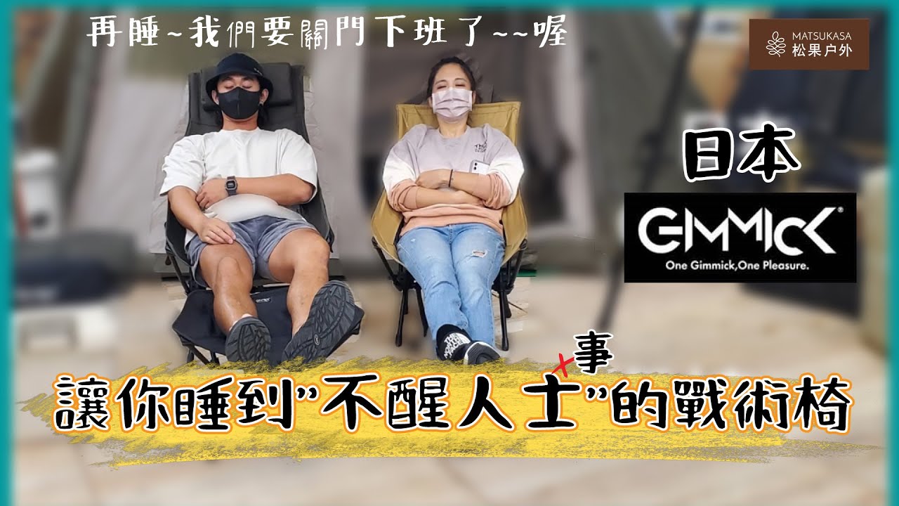 日本GIMMICK 折疊戰術椅 | 松果戶外 #戰術椅 #露營椅 #gimmick