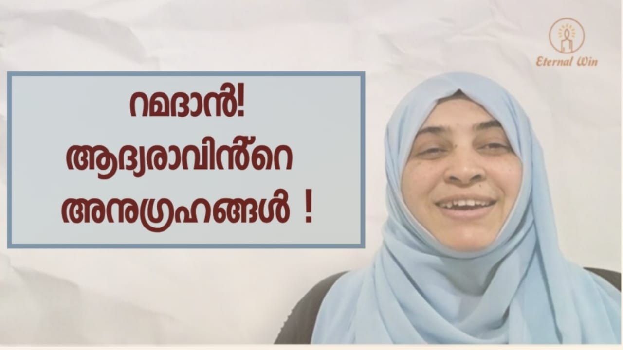 റമദാൻ! ആദ്യ രാവിൻ്റെ അനുഗ്രഹങ്ങൾ !