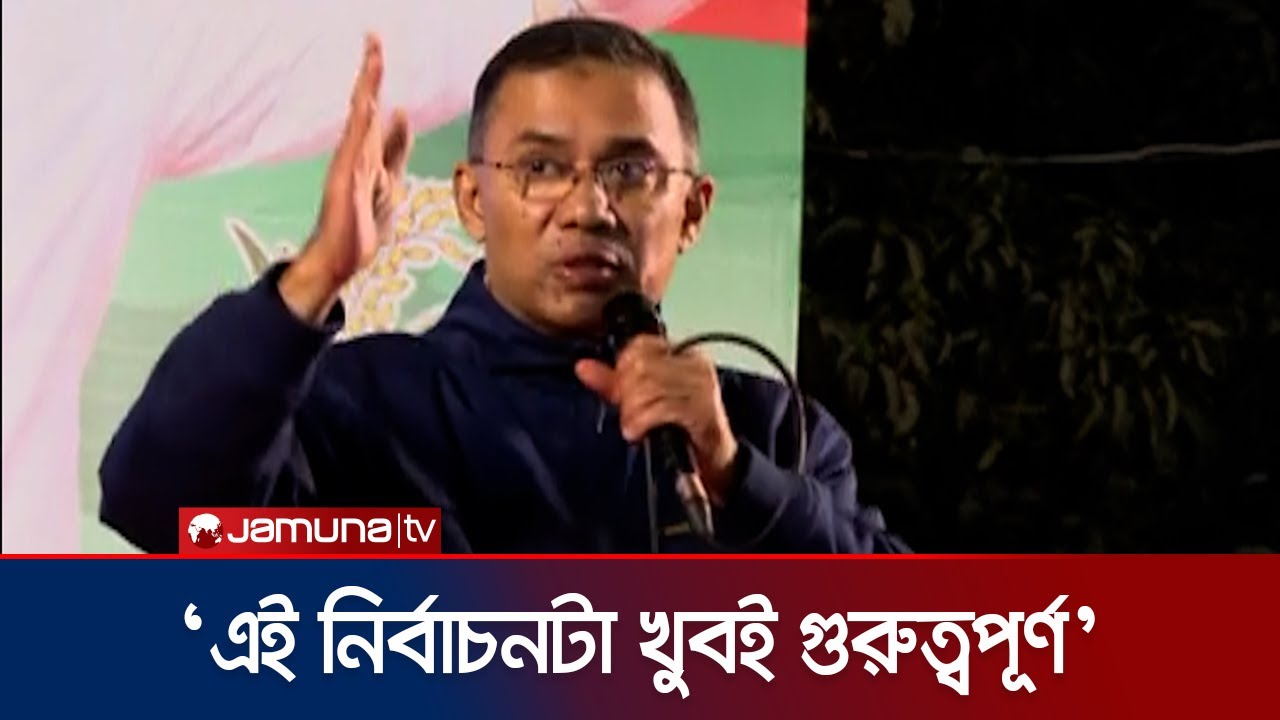 ‘১২ তারিখের নির্বাচনে নির্ধারিত হবে যে দেশ কোনদিকে যাবে’ | Tarique Rahman | Bogura | Jamuna TV