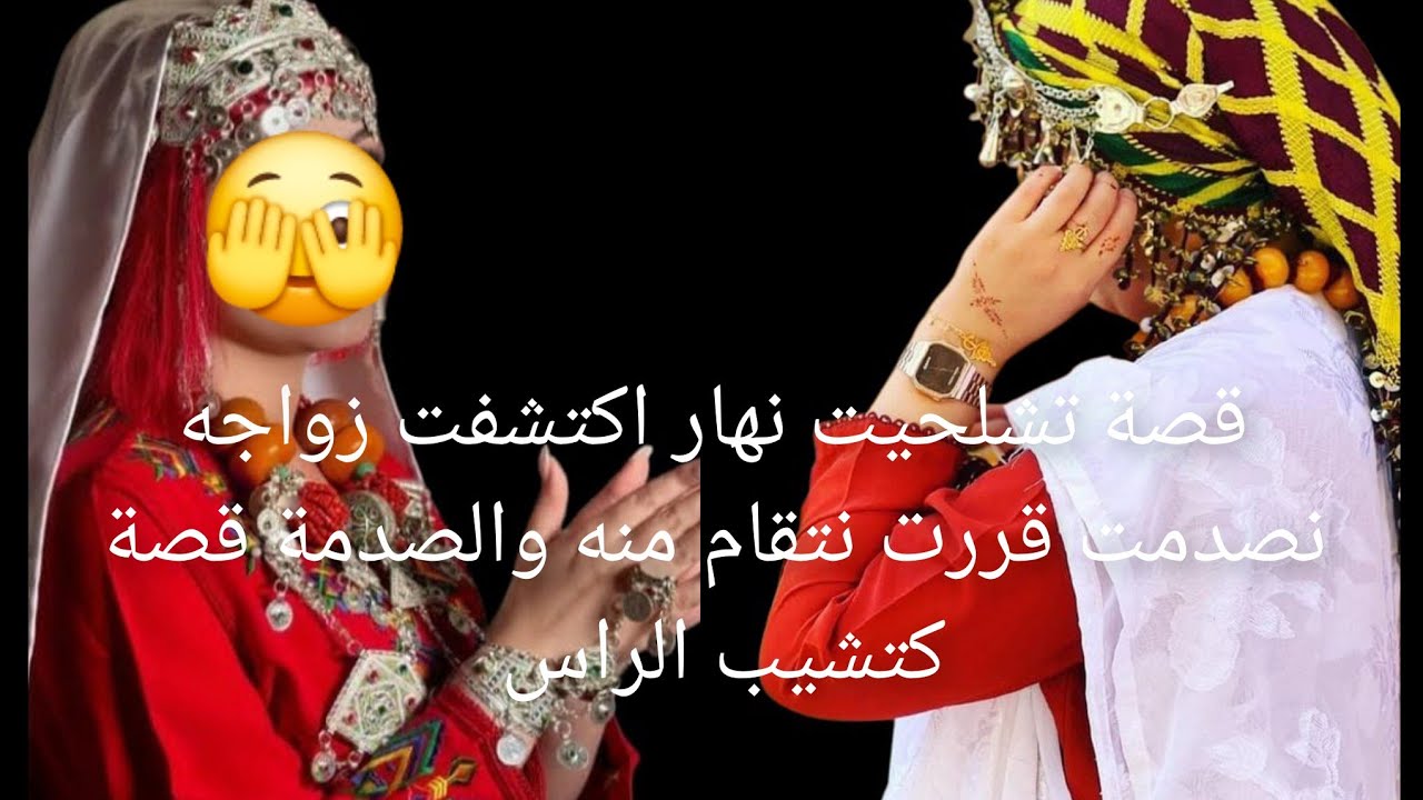 قصة تشلحيت نهار اكتشفت زواجه 🐍نصدمت قررت نتقام 😱منه والصدمة قصة كتشيب الراس 😰