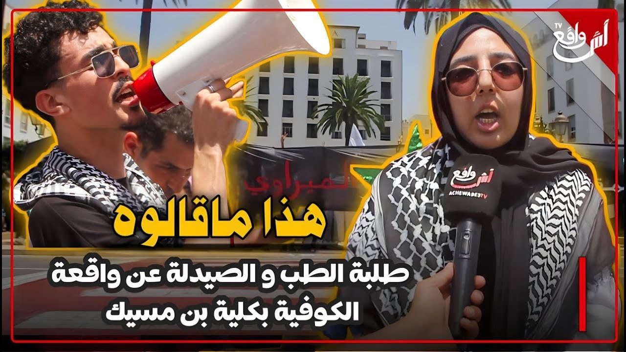 هاكيفاش ردو طلبة الطب و الصيدلة على عميد كلية بن مسيك الذي امتنع عن تقديم شهادة لطالبة ارتدت الكوفية