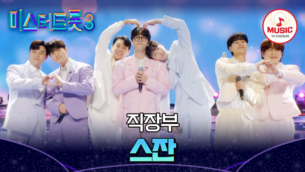 [#미스터트롯3] 푹 빠지게 만든 한 편의 청춘 드라마..💗 스잔의 오빠들 장르별 팀 배틀 직장부 '스잔'♬ #TVCHOSUNMUSIC (TV CHOSUN 250116 방송)
