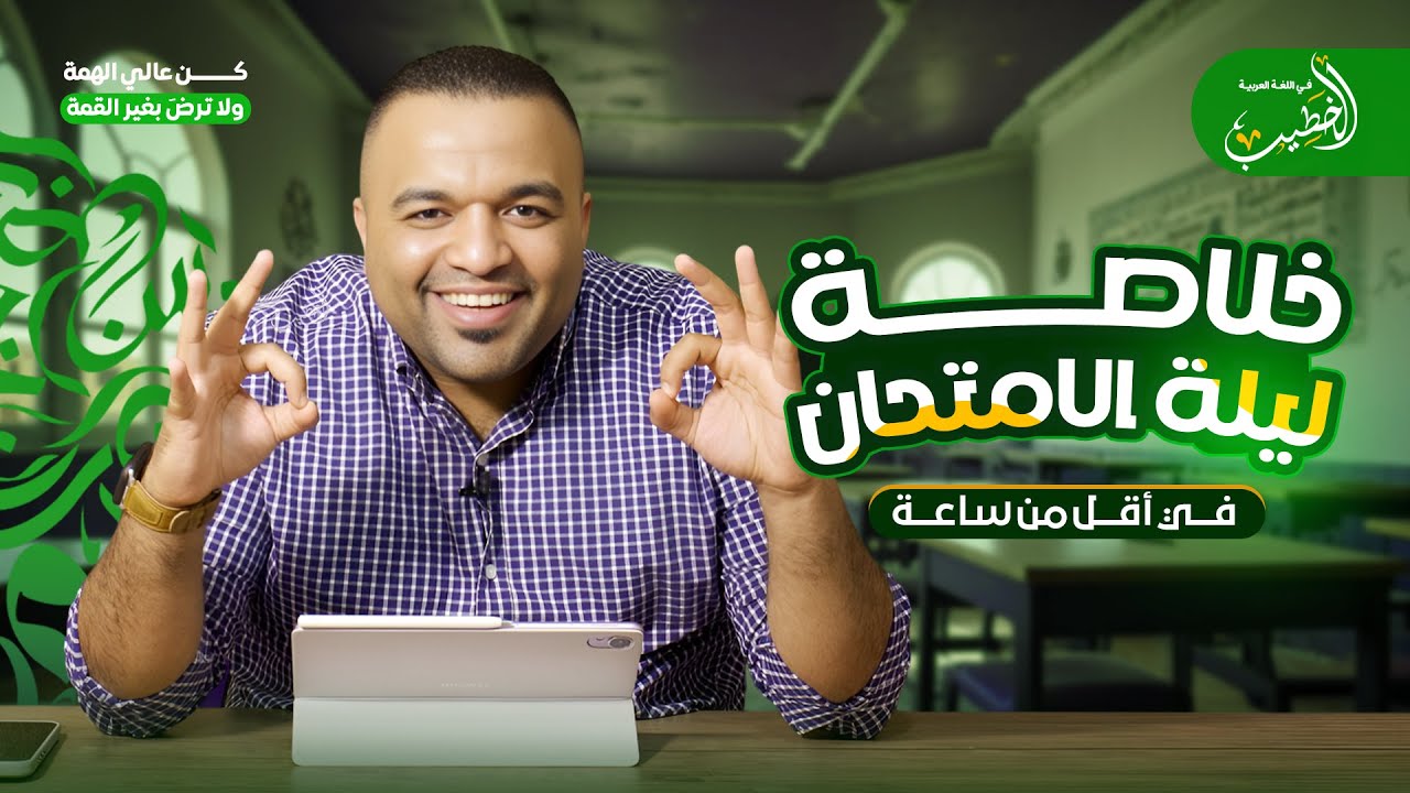 في أقل من ساعة ⏰ خلاصة ليلة الامتحان 👌 لغة عربية | الصف الأول الثانوي ❤️