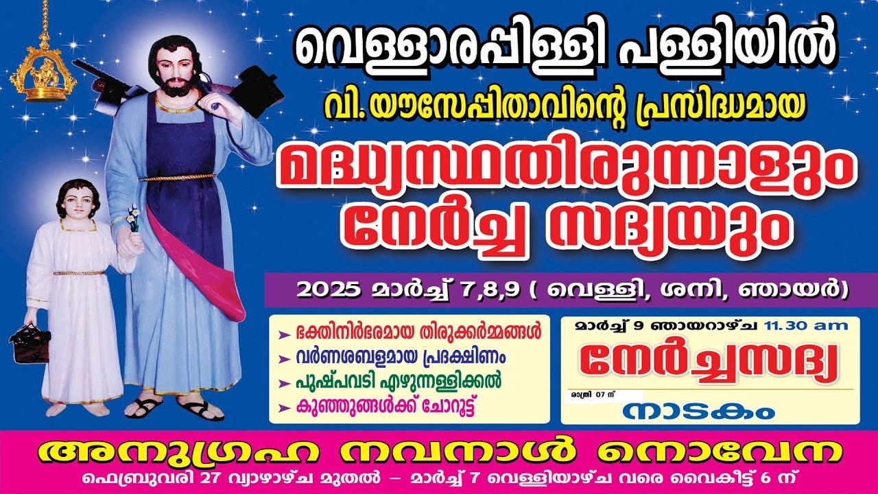 വെള്ളാരപ്പിള്ളി പള്ളിയിൽ വി. യൗസേപിതാവിന്റെ പ്രസിദ്ധമായ മധ്യസ്ഥതിരുനാൾ 2025 Day 02