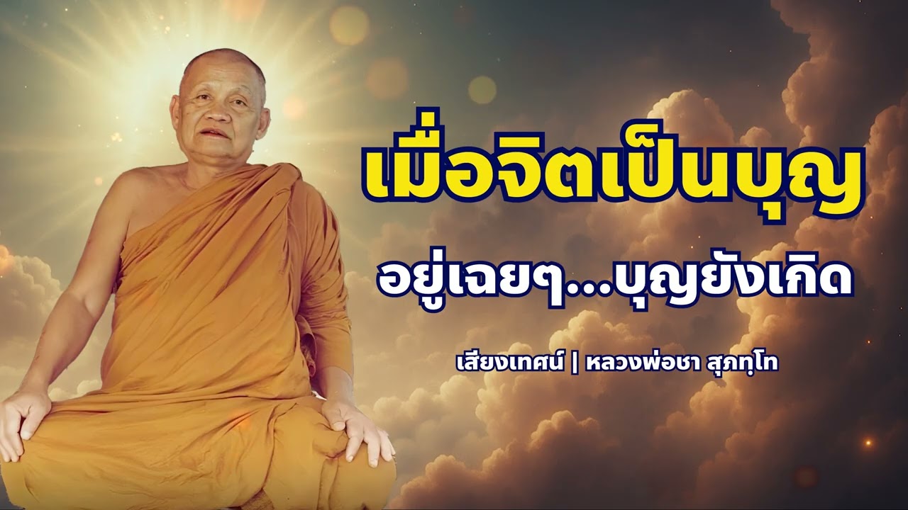 จิตเป็นบุญ…ทำอะไรก็ได้บุญ | หลวงพ่อชา สุภัทโท